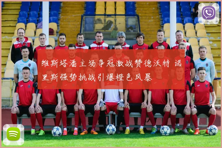 维斯塔潘主场争冠激战赞德沃特 诺里斯强势挑战引爆橙色风暴