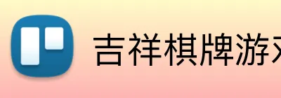 吉祥棋牌游戏大厅 logo